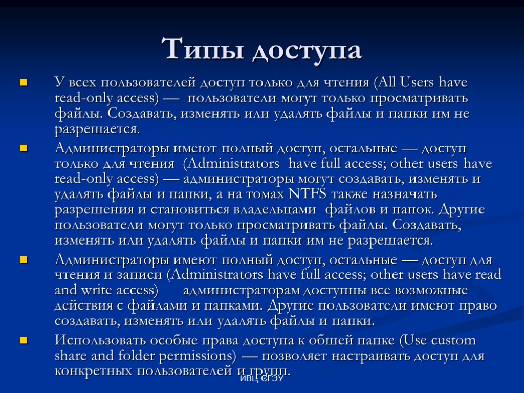 ИВЦ СГЭУ Типы доступа У всех пользователей доступ только для чтения (All Users have